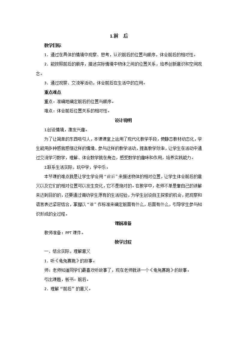 第五单元第1课时《前后》教案设计01