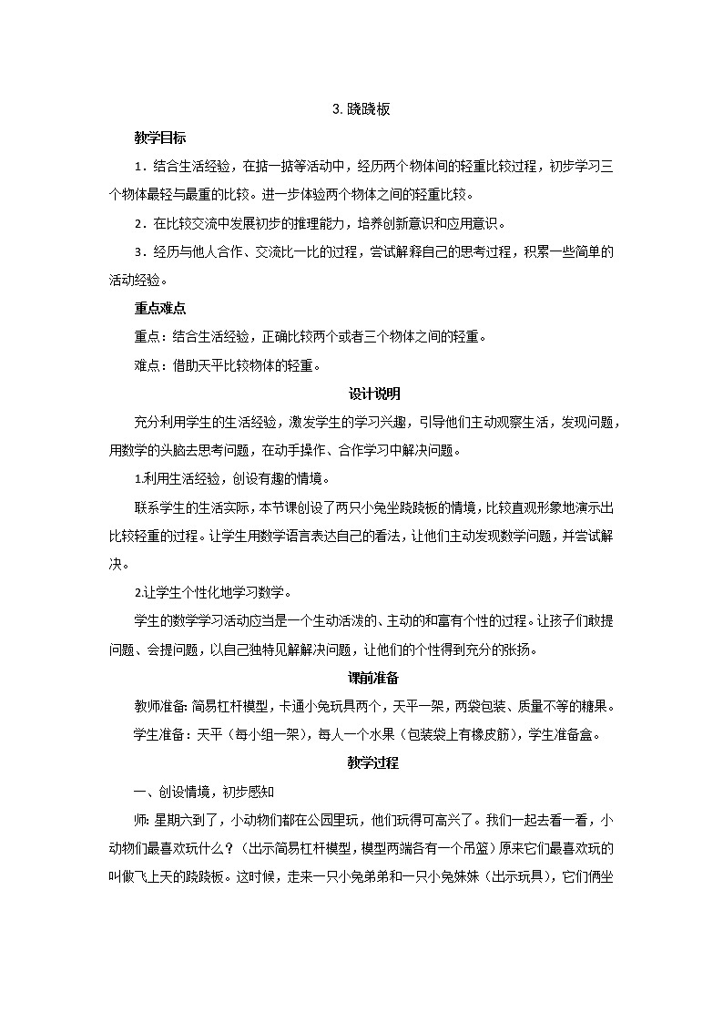 第二单元课时《跷跷板》教案设计01