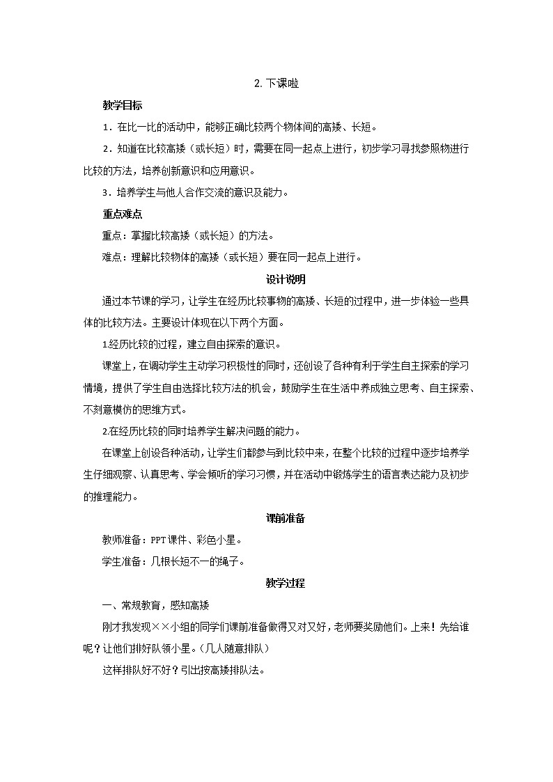 第二单元课时《下课啦》教案设计第1页