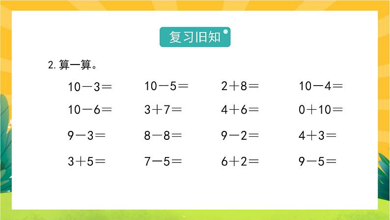 3.11《做个减法表》教学PPT03