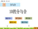2022年苏教版一年级上册数学第七单元 7.5  10的分与合 课件+教案+课时练习