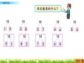 2022年苏教版一年级上册数学第七单元 7.5  10的分与合 课件+教案+课时练习