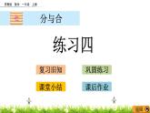 2022年苏教版一年级上册数学第七单元 7.6 练习四 课件+课时练习