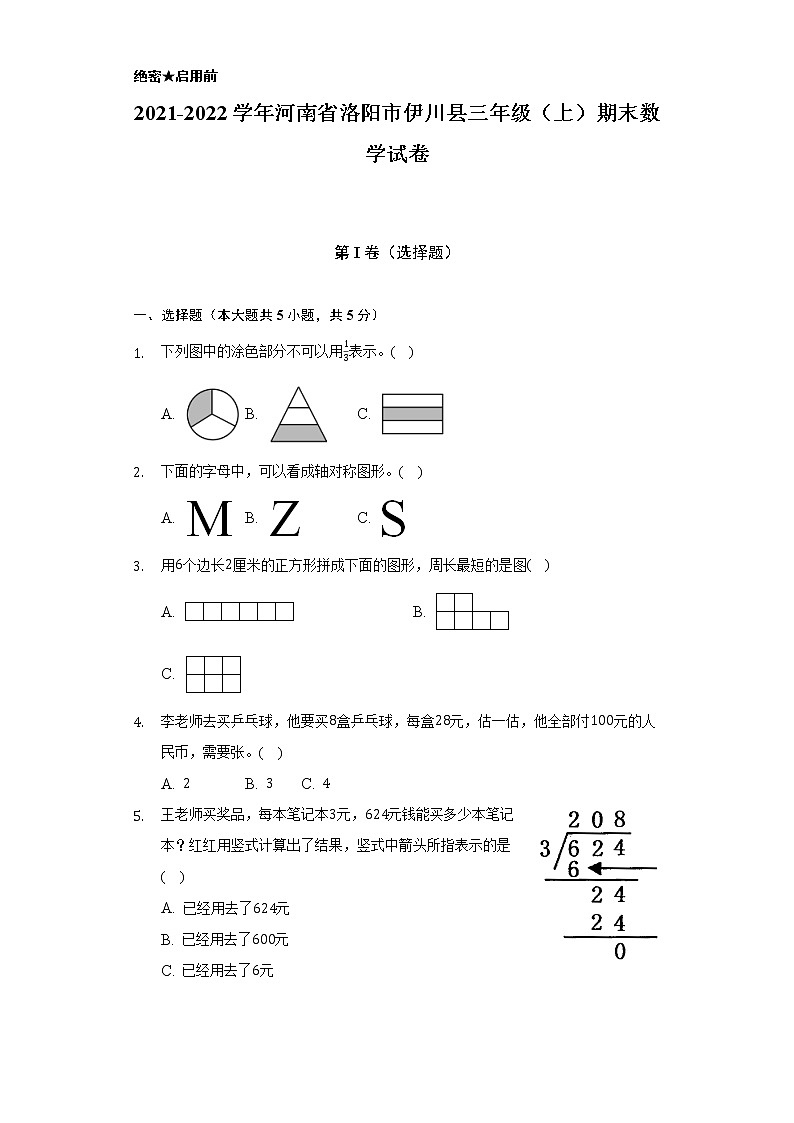 2021-2022学年河南省洛阳市伊川县三年级（上）期末数学试卷（Word解析版）第1页