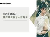 人教版数学五年级上册第三单元小数除法 除数是整数的小数除法课件