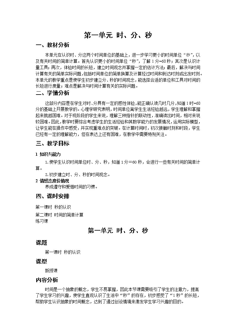 全册教学设计（教案）-2022-2023学年数学三年级上册-人教版第1页