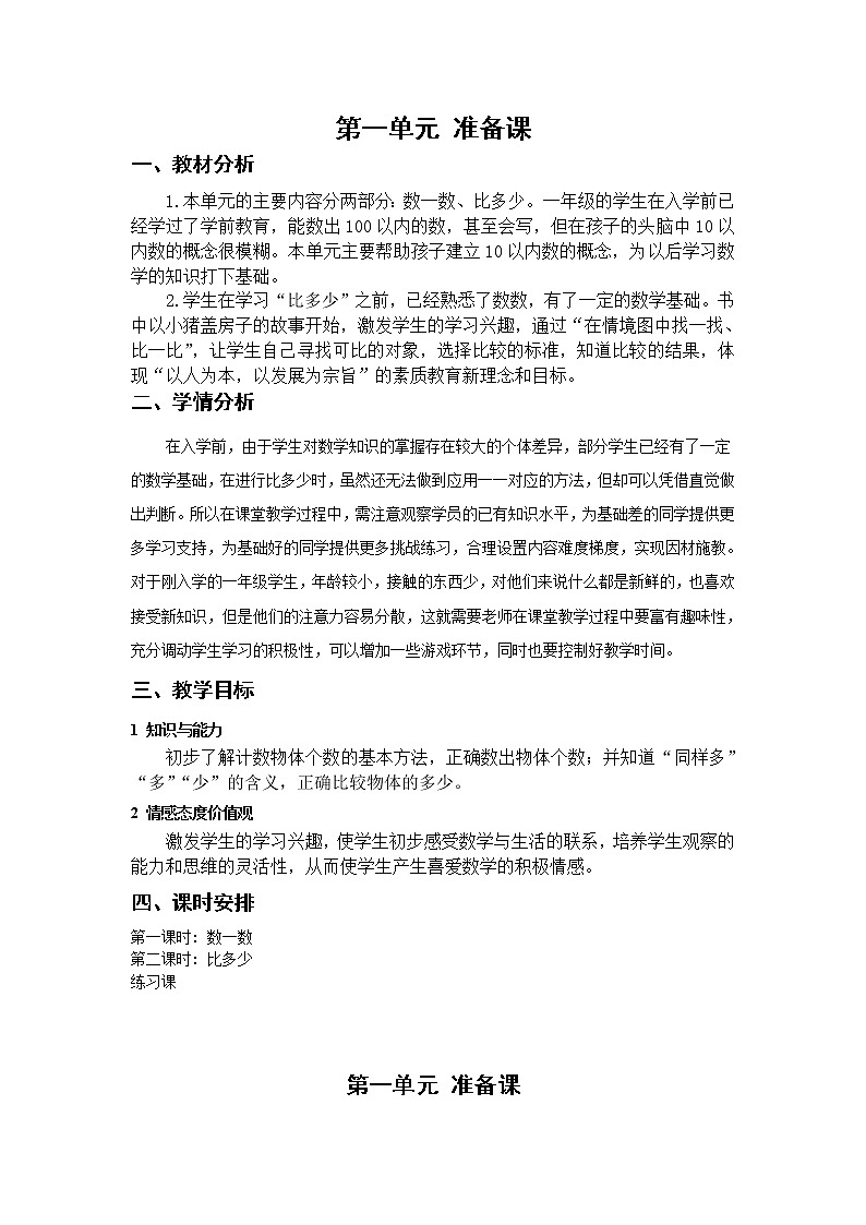 全册教学设计（教案）-2022-2023学年数学一年级上册-人教版01