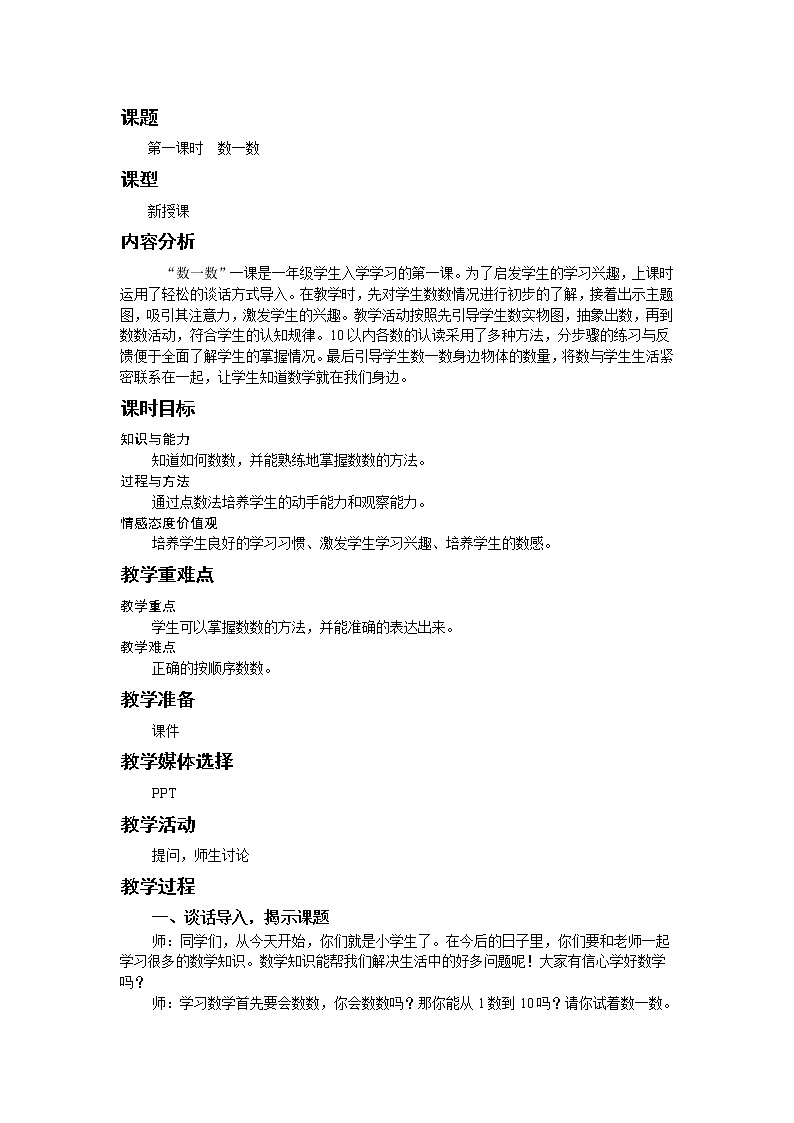 全册教学设计（教案）-2022-2023学年数学一年级上册-人教版02