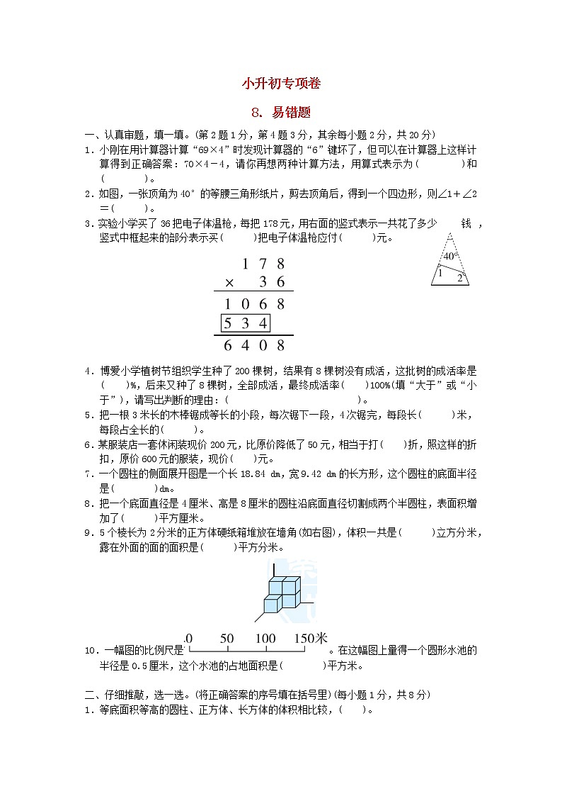 2022六年级数学下册小升初专项卷8易错题新人教版第1页
