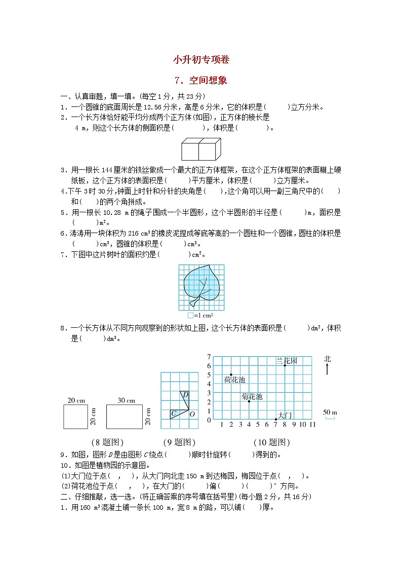 2022六年级数学下册小升初专项卷7空间想象新人教版第1页