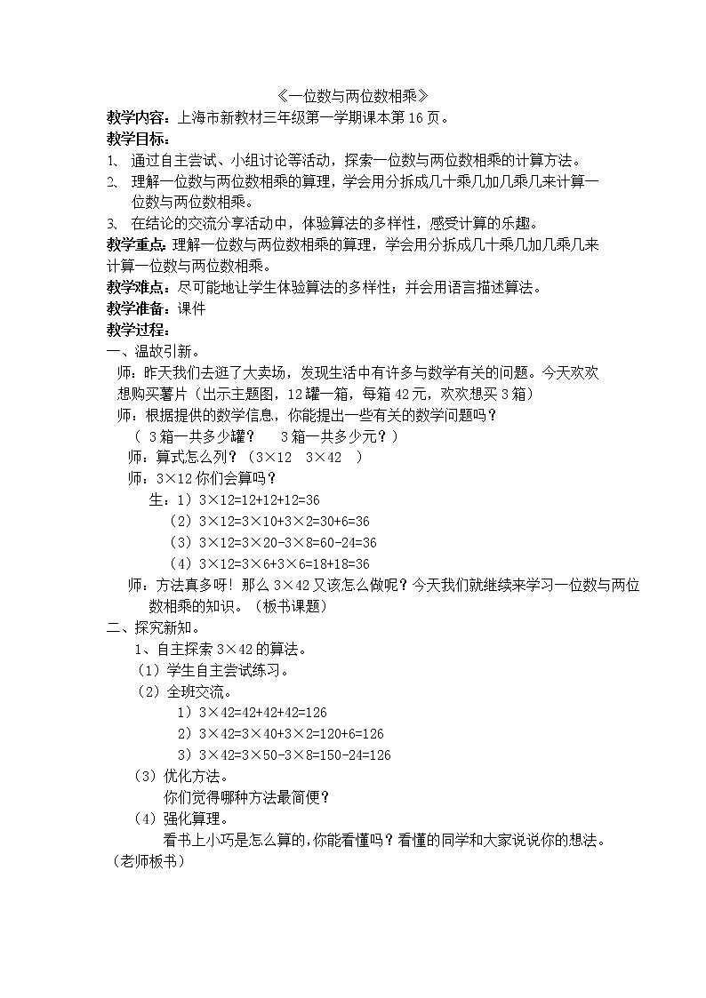 三年级上数学教学设计-一位数与两位数相乘-沪教版（2015秋）01