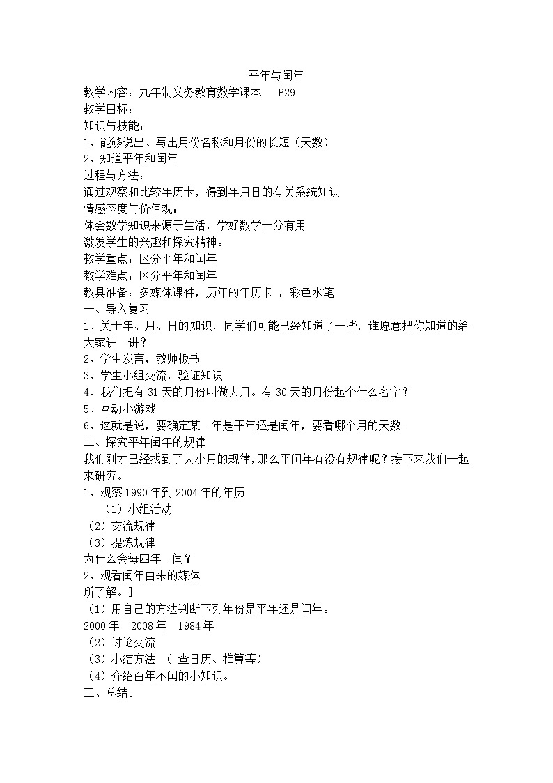 三年级上数学教学设计-平年与闰年-沪教版（2015秋）01
