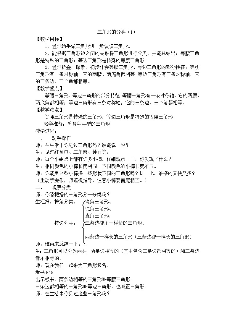 三年级上数学教学设计-三角形的分类（1）-沪教版（2015秋）01