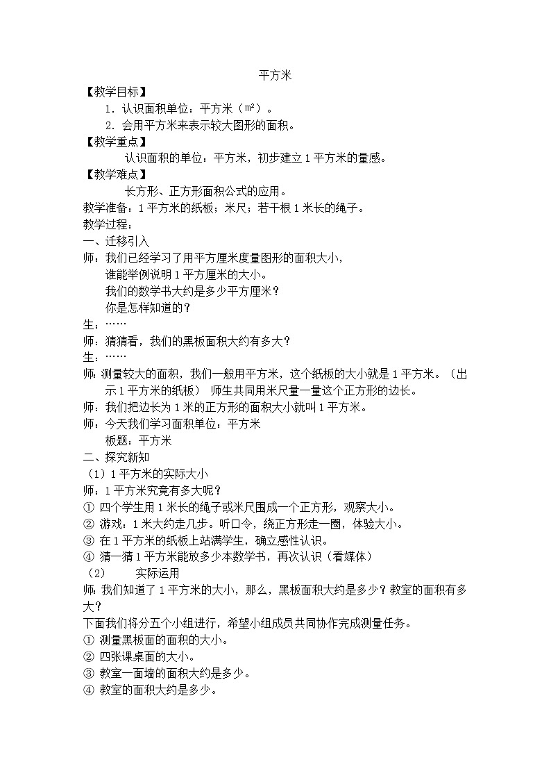 三年级上数学教学设计-平方米-沪教版（2015秋）01