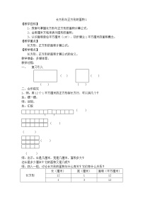 2020-2021学年长方形与正方形的面积优秀教学设计