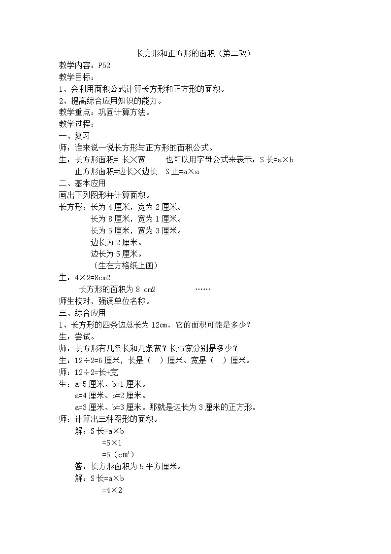 三年级上数学教学设计-长方形与正方形的面积2-沪教版（2015秋）01