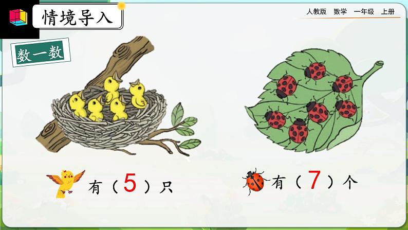 【最新教材插图】人教版数学一上 1.3《练习一》课件+教案+练习02