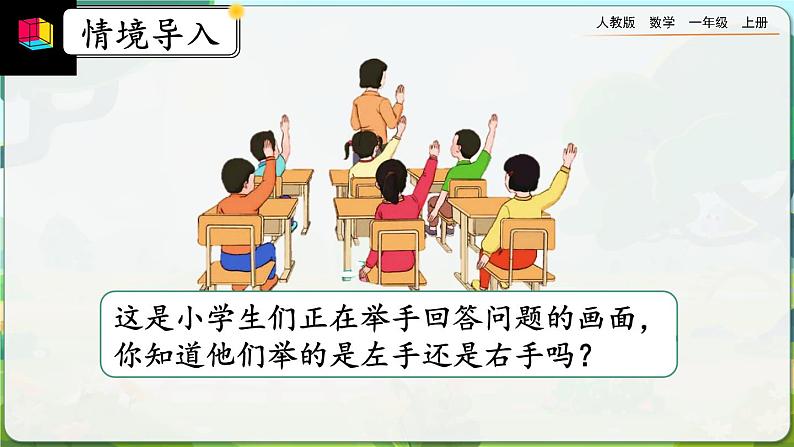 【最新教材插图】人教版数学一上 2.2《认识“左、右”》课件+教案+练习02