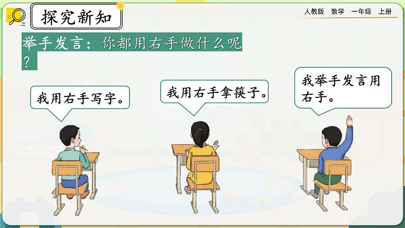 【最新教材插图】人教版数学一上 2.2《认识“左、右”》课件+教案+练习05