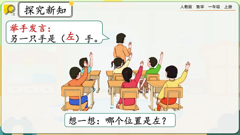 【最新教材插图】人教版数学一上 2.2《认识“左、右”》课件+教案+练习06