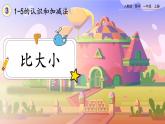 【最新教材插图】人教版数学一上 3.2《比大小》课件+教案+练习