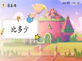 【最新教材插图】人教版数学一上 1.2《比多少》课件+教案+练习