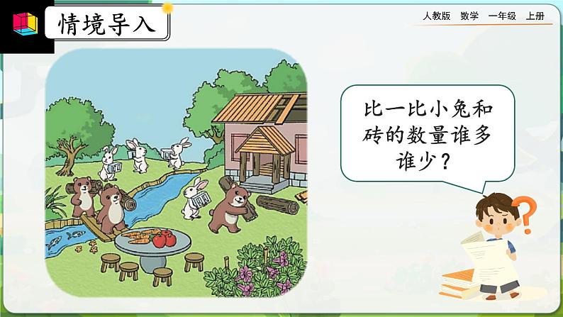 【最新教材插图】人教版数学一上 1.2《比多少》课件+教案+练习02