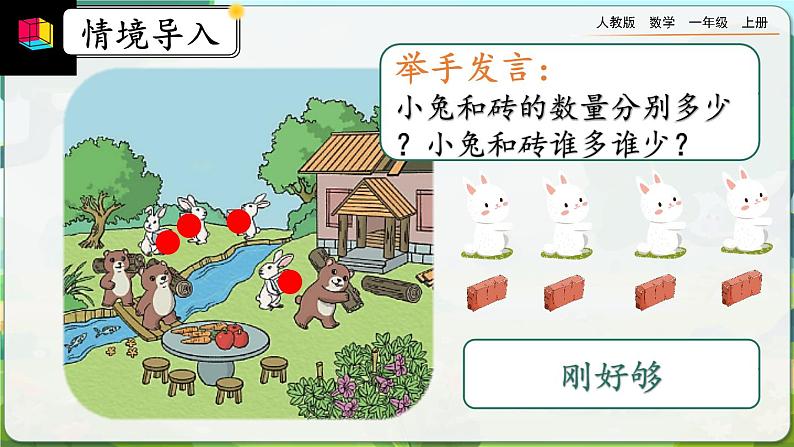 【最新教材插图】人教版数学一上 1.2《比多少》课件+教案+练习03