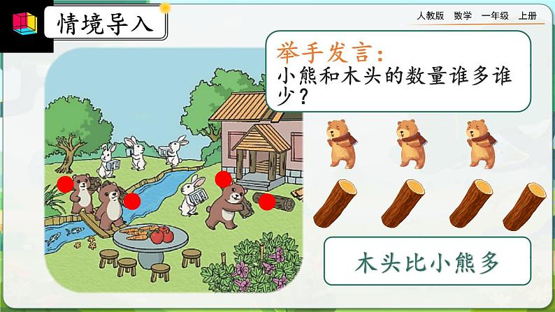 【最新教材插图】人教版数学一上 1.2《比多少》课件+教案+练习05