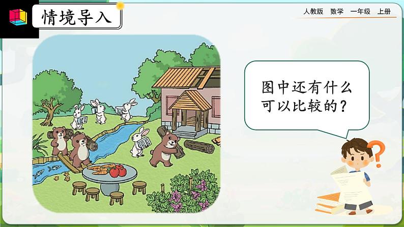 【最新教材插图】人教版数学一上 1.2《比多少》课件+教案+练习06