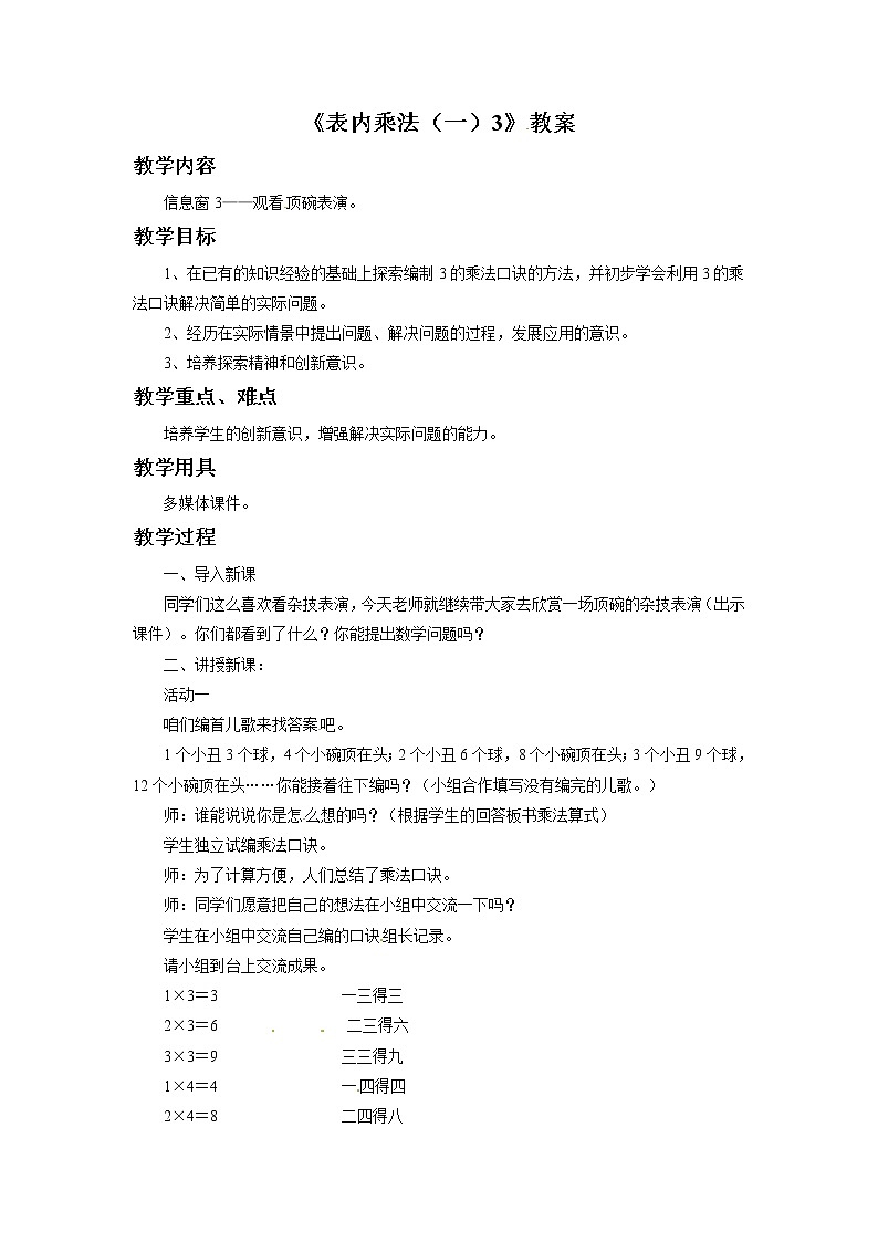 二年级上册数学教案-表内乘法（一）3   青岛五年制01