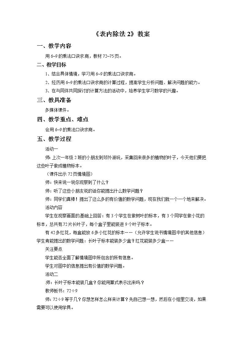 二年级上册数学教案-表内除法2   青岛五年制01