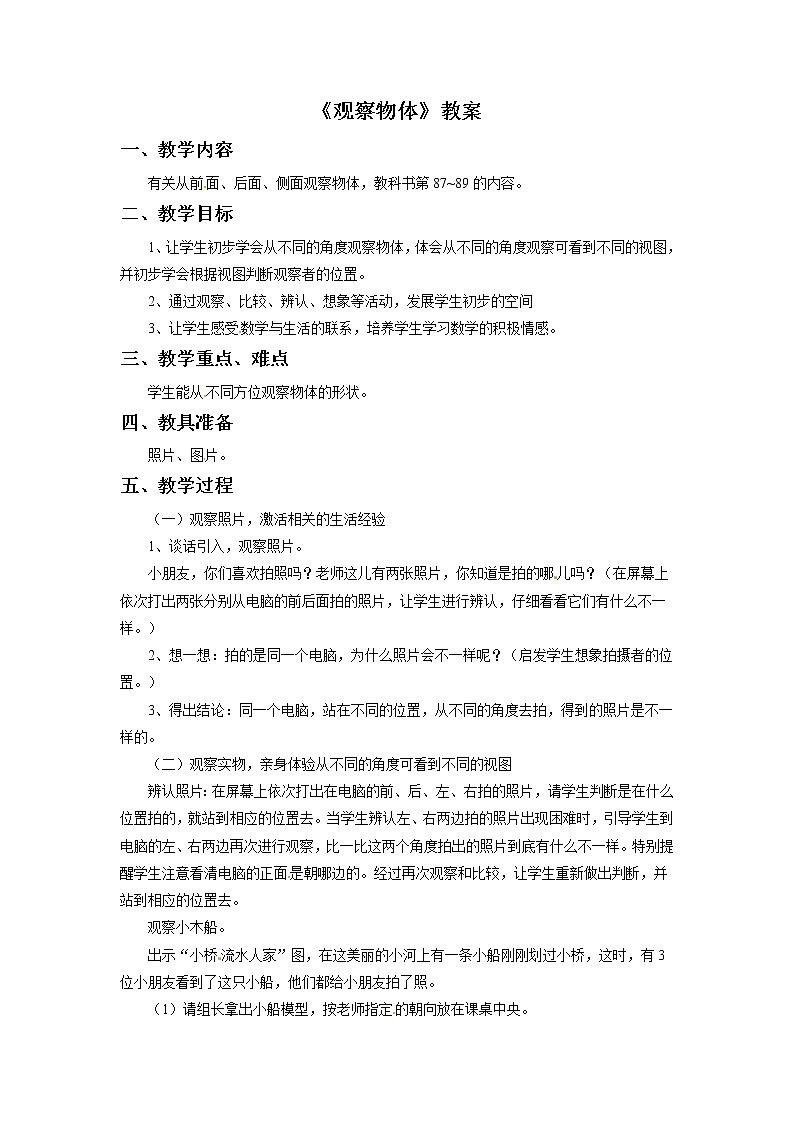 二年级上册数学教案-观察物体   青岛五年制01