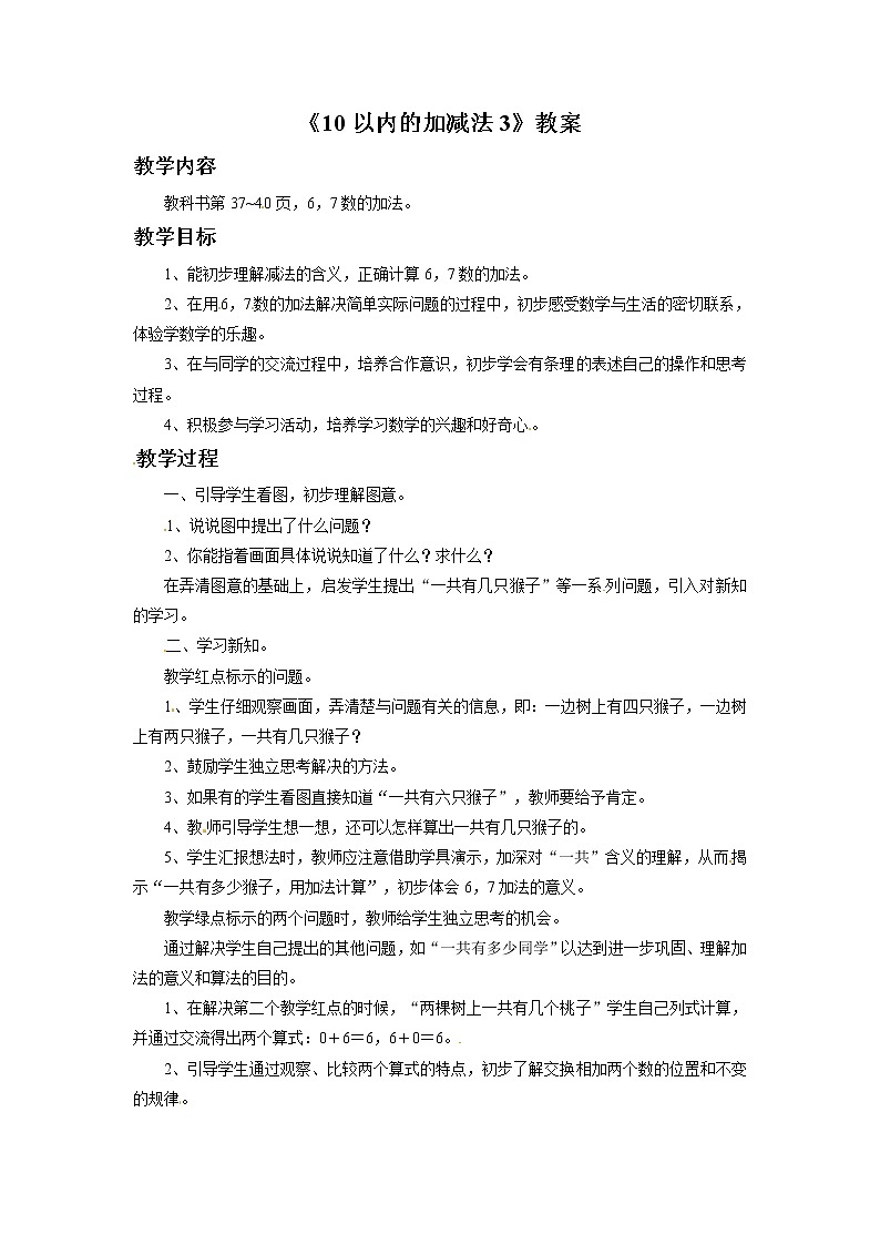 一年级上册数学教案-10以内的加减法3   青岛五年制01