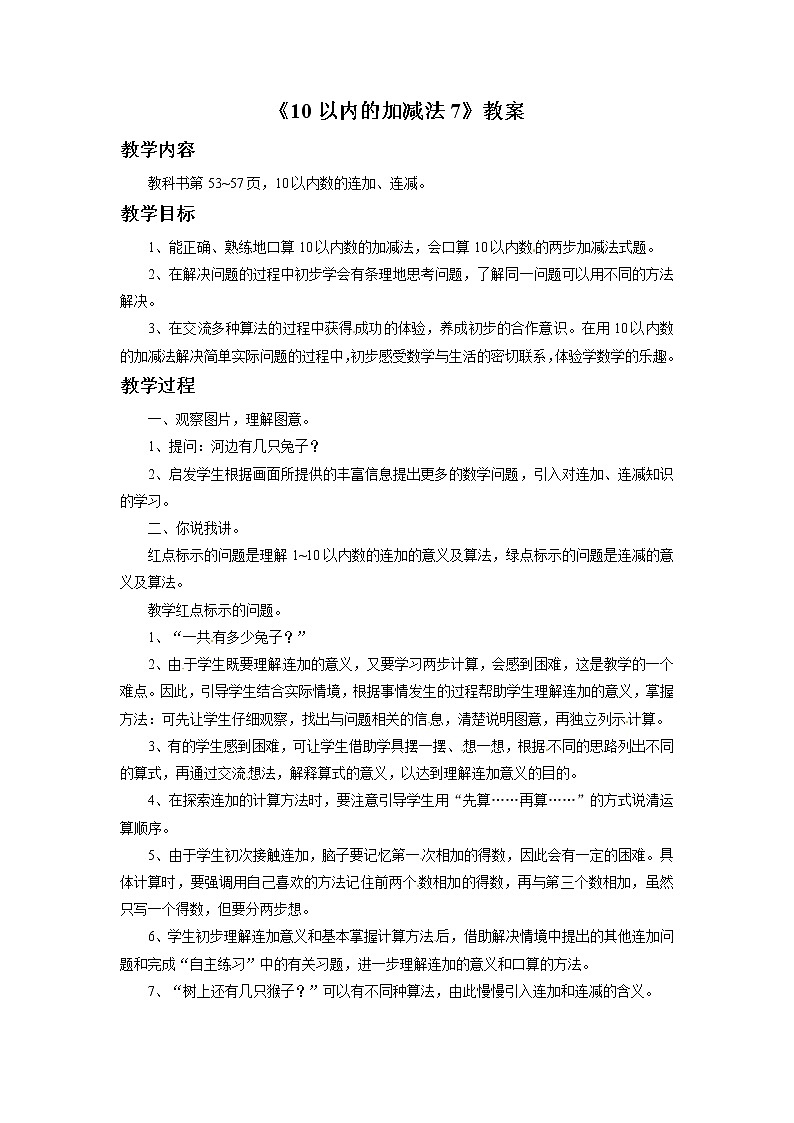 一年级上册数学教案-10以内的加减法7   青岛五年制01