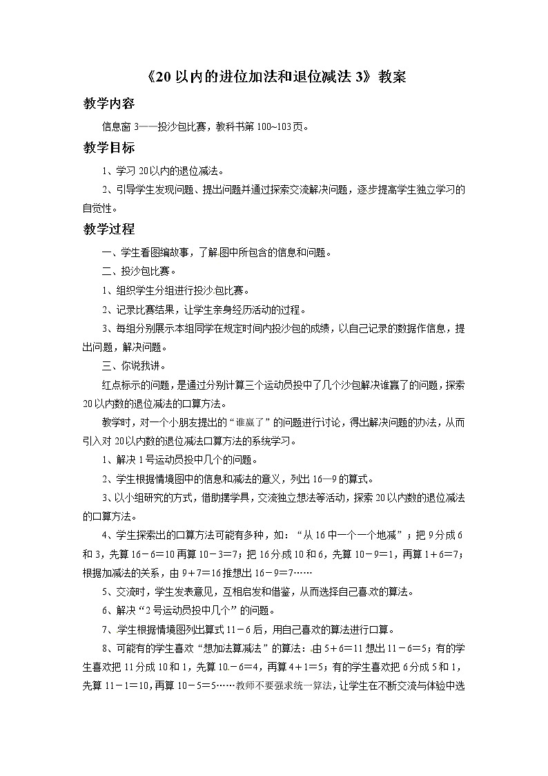 一年级上册数学教案-20以内的进位加法和退位减法3   青岛五年制01
