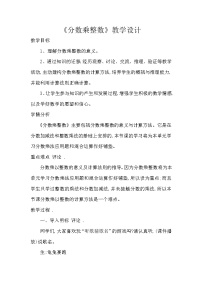 北京版一 分数乘法优质教学设计及反思