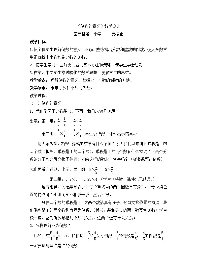 六年级上册数学教案-1.2 倒数的意义｜ 北京版 (2014秋）01