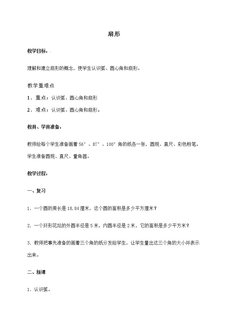 六年级上册数学教案   5.4 扇形 北京版（2014秋）01