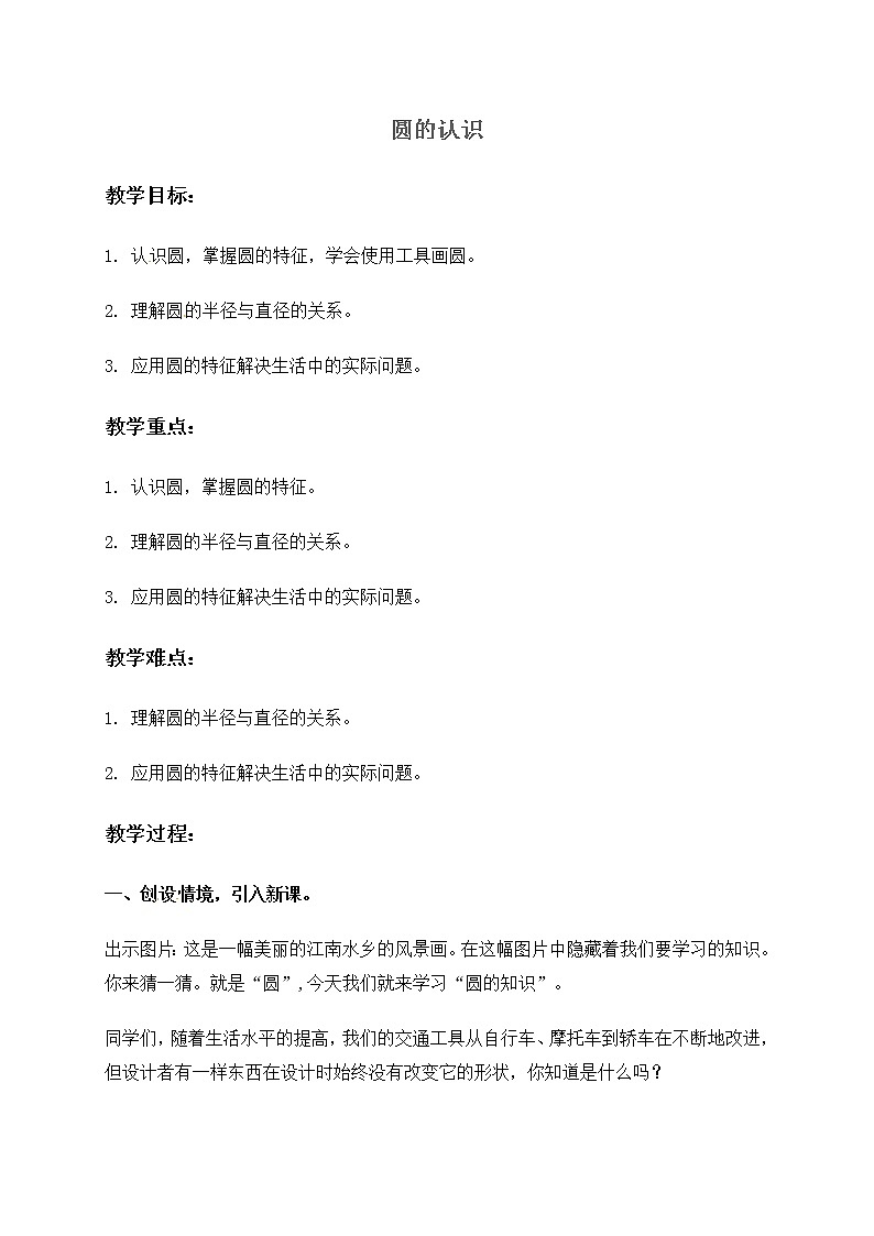 六年级上册数学教案  5.1.圆的认识   北京版（2014秋）01