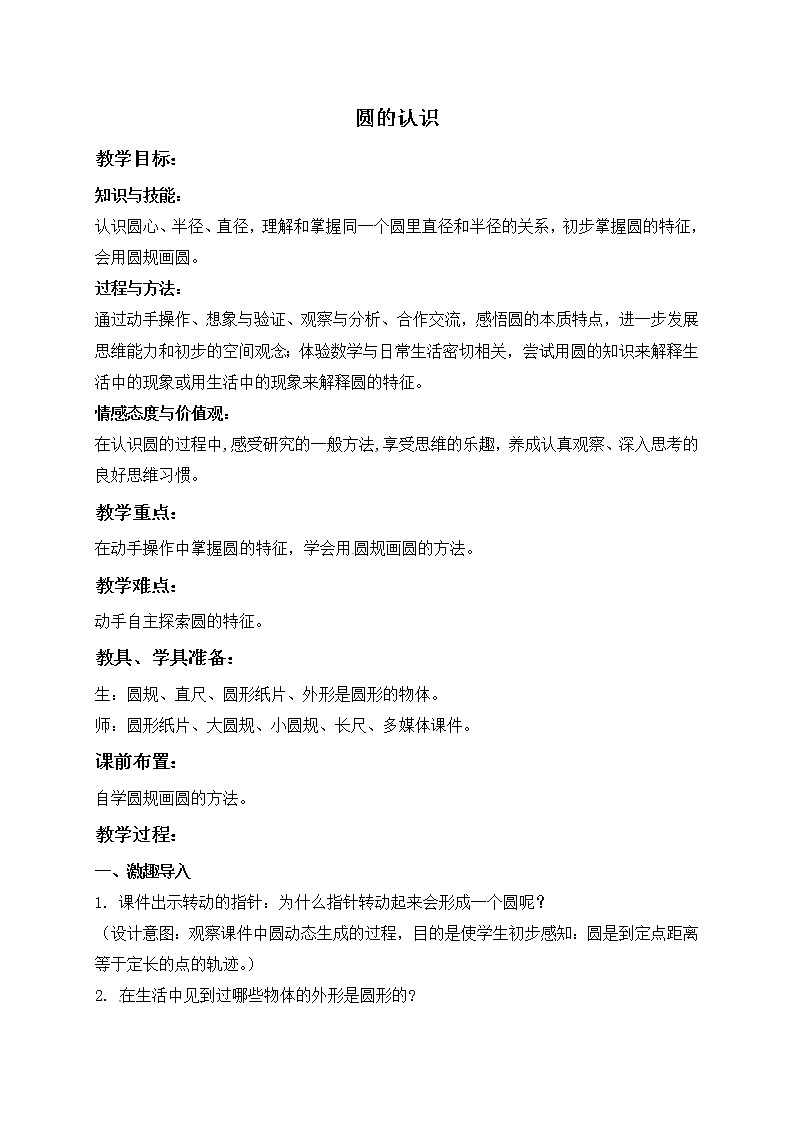 六年级上册数学教案 - 6.1.圆的认识   北京版（2014秋）01