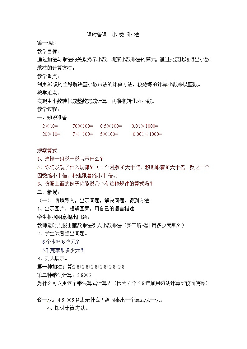 五年级上册数学教案-小数乘法  第1课时   北京版01