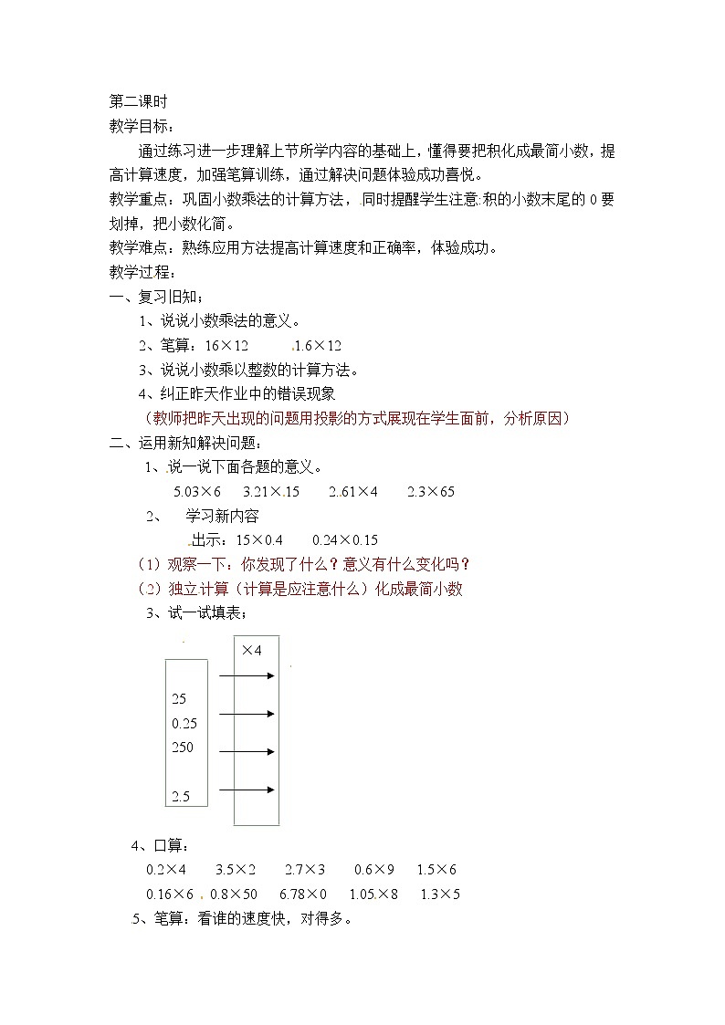五年级上册数学教案-小数乘法  第2课时   北京版01