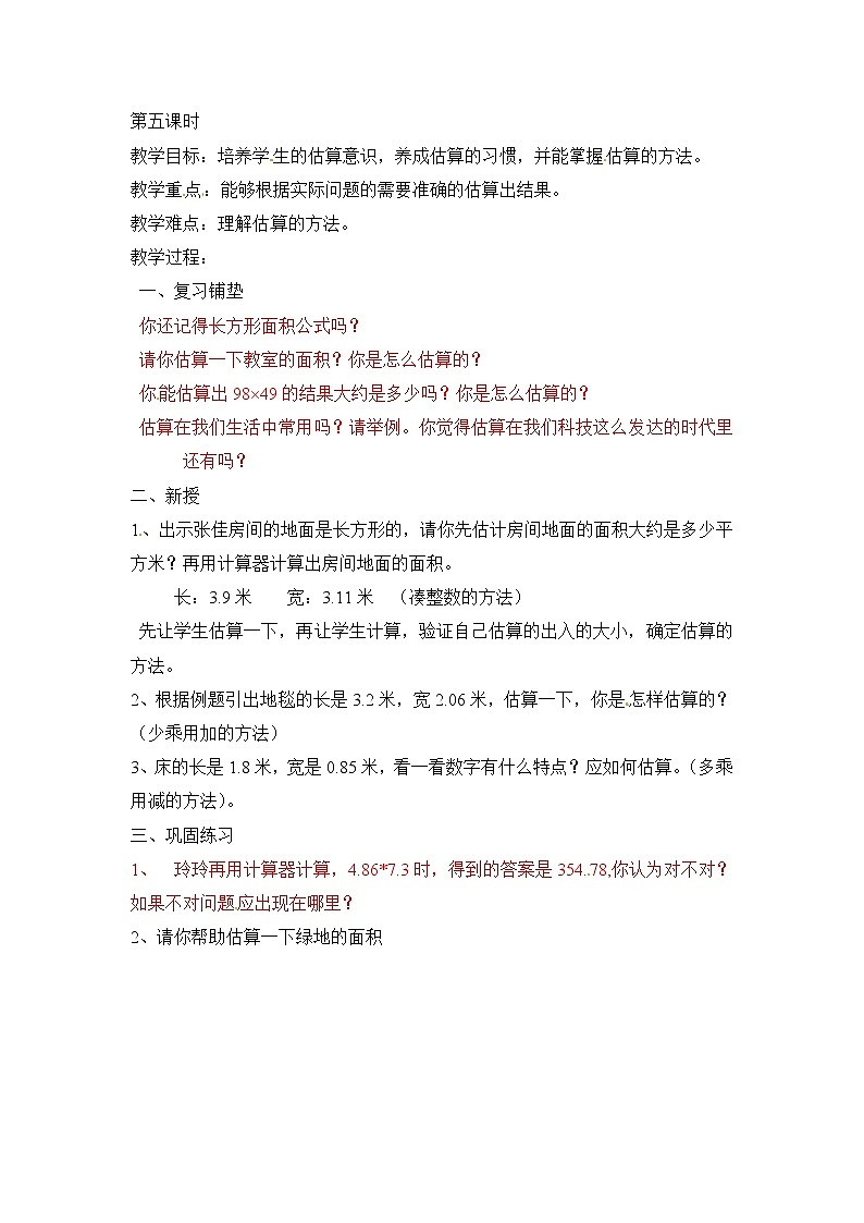 五年级上册数学教案-小数乘法  第5课时   北京版第1页