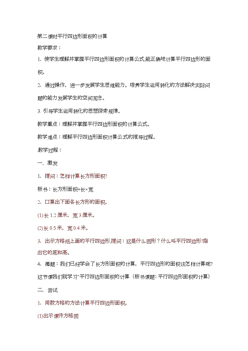 五年级上册数学教案-平行四边形，梯形，三角形  第2课时   北京版01