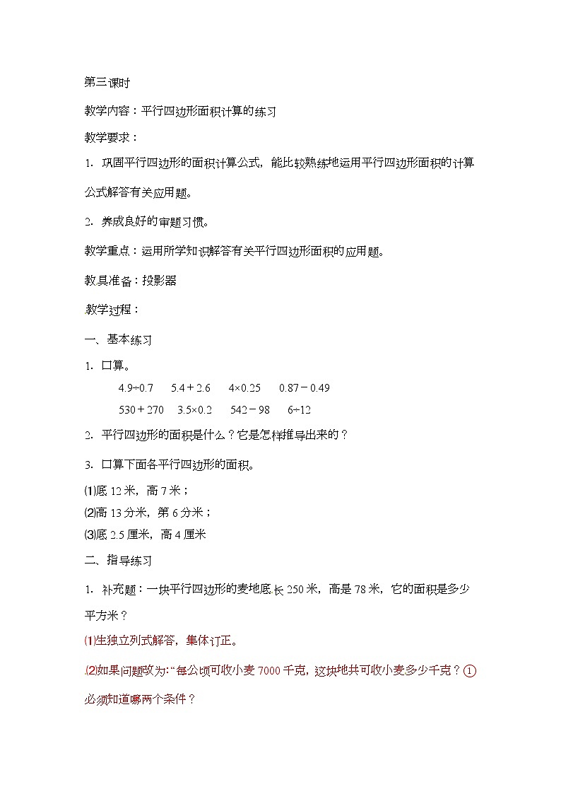 五年级上册数学教案-平行四边形，梯形，三角形  第3课时   北京版第1页