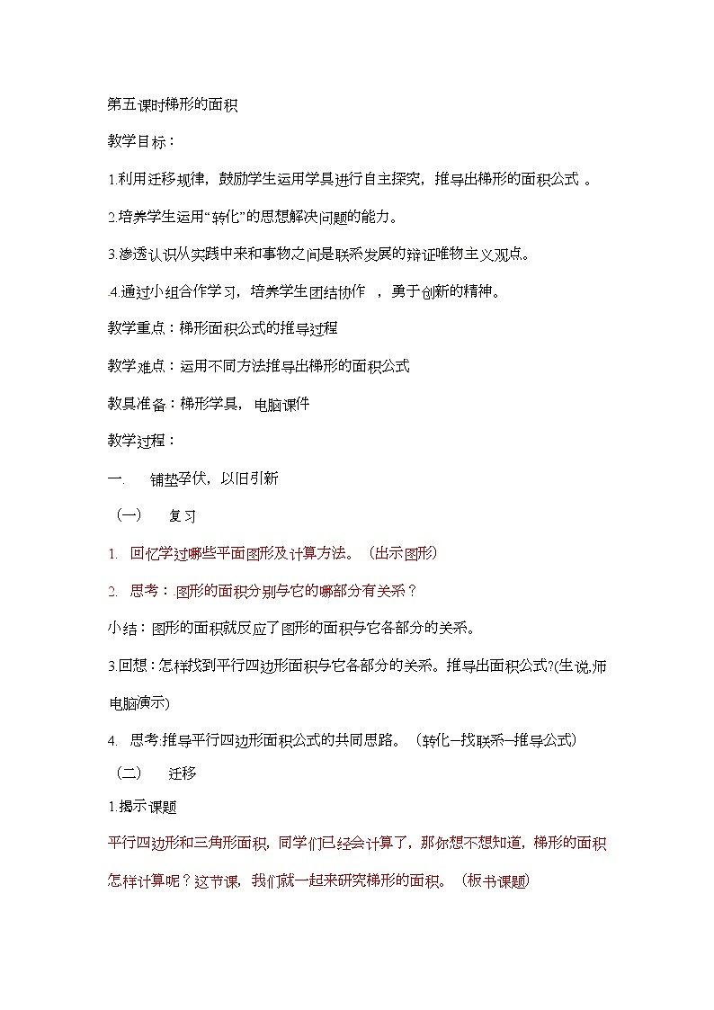 五年级上册数学教案-平行四边形，梯形，三角形  第5课时   北京版01