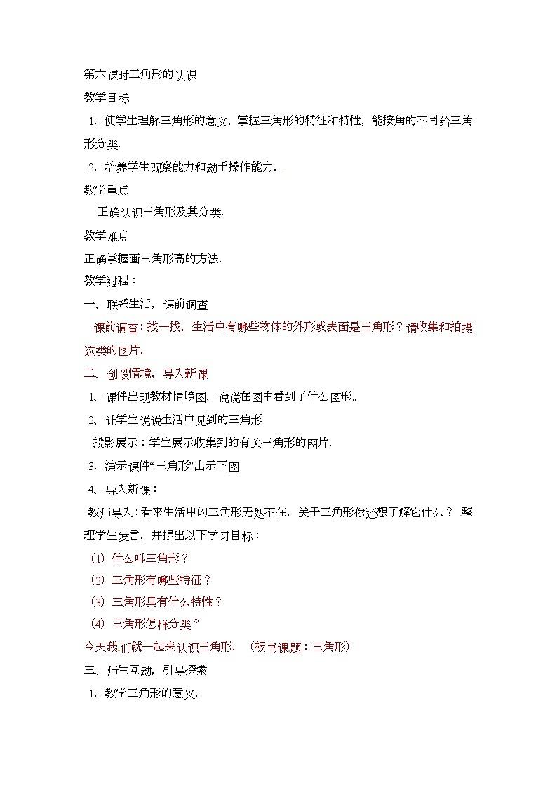 五年级上册数学教案-平行四边形，梯形，三角形  第6课时   北京版01