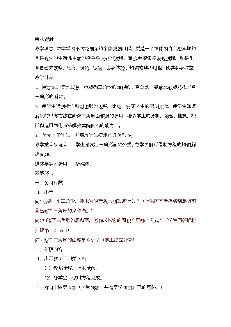 五年级上册数学教案-平行四边形，梯形，三角形  第8课时   北京版01