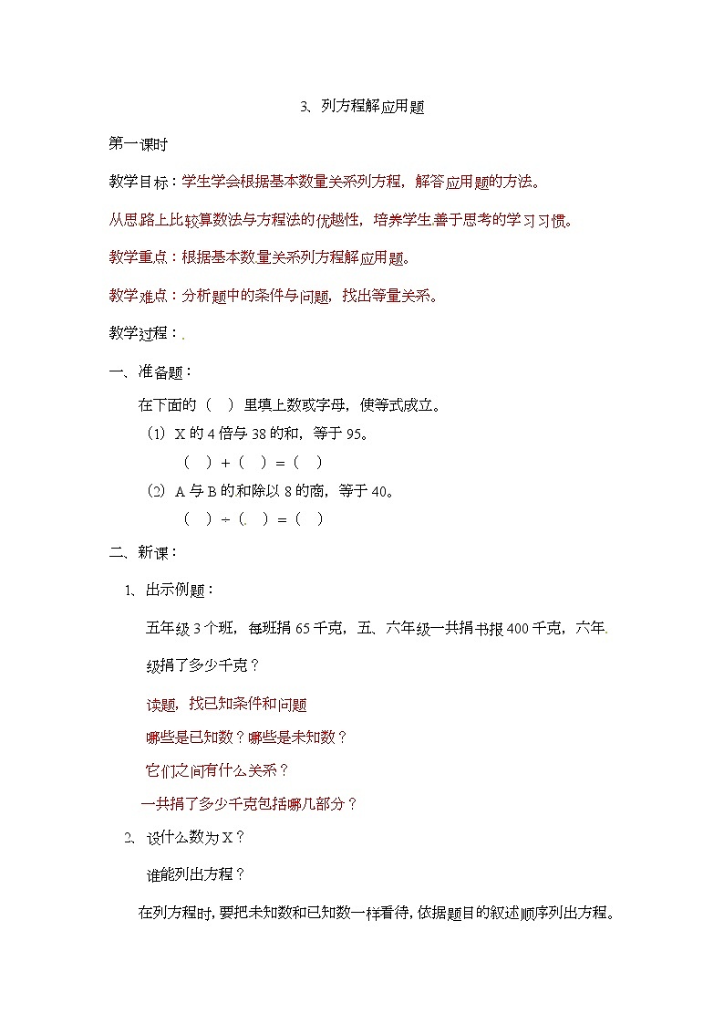 五年级上册数学教案-列方程解应用题  第1课时   北京版01